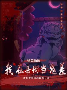 神诡:从大乾鬼差开始 神诡:从大乾鬼差开始
