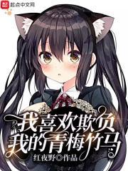 我喜欢欺负我的青梅竹马 我喜欢欺负我的青梅竹马