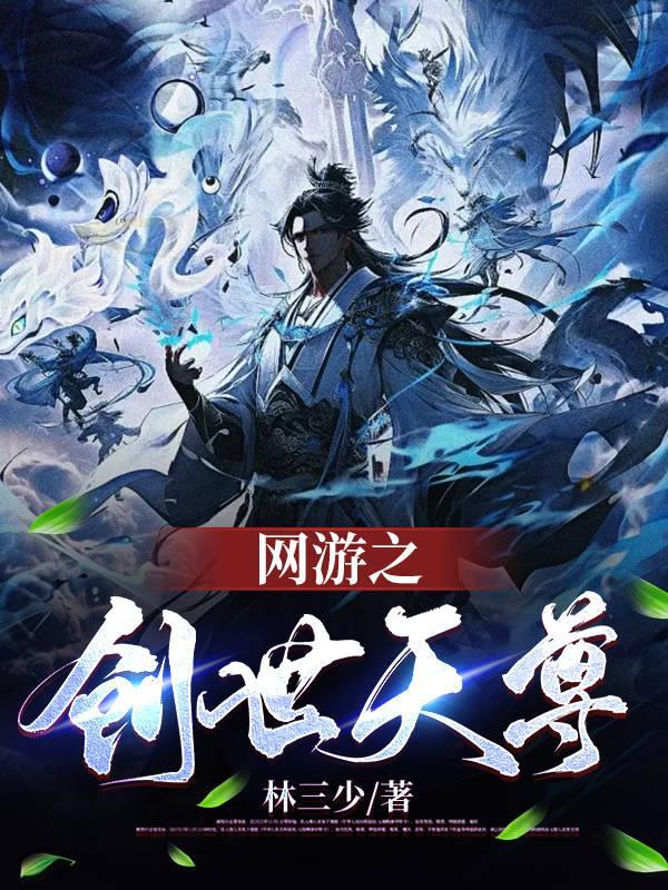 网游之创世天尊 网游之创世天尊