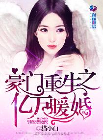 豪门重生之亿万暖婚 豪门重生之亿万暖婚