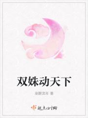 双姝动天下 双姝动天下