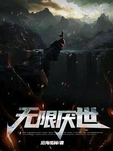 无限厌世 无限厌世