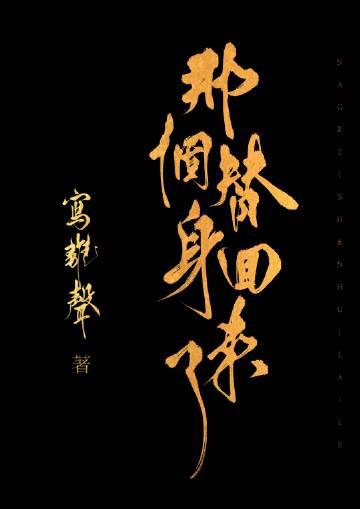 那个替身回来了 那个替身回来了