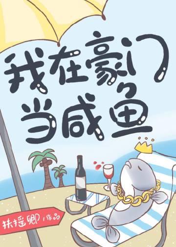 我在豪门当咸鱼 我在豪门当咸鱼