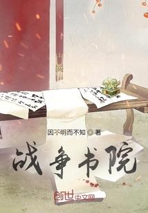 战争书院 战争书院