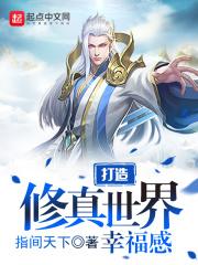 打造修真世界幸福感 打造修真世界幸福感