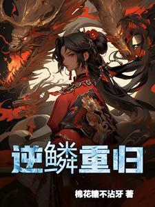 逆鳞重归 逆鳞重归