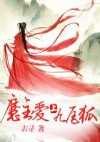 魔主爱上九尾狐 魔主爱上九尾狐