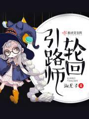 轮回引路师 轮回引路师
