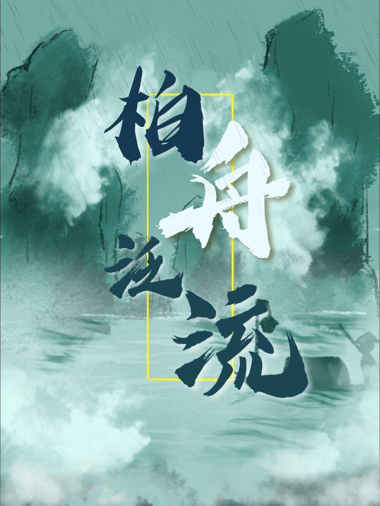 柏舟泛流 柏舟泛流