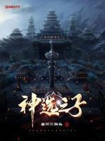 神选之子 神选之子