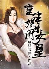 窃种全本 窃种全本