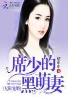 无限宠婚:席少的黑萌妻 无限宠婚:席少的黑萌妻