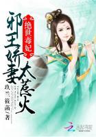 绝世毒妃:邪王追妻太着急 绝世毒妃:邪王追妻太着急
