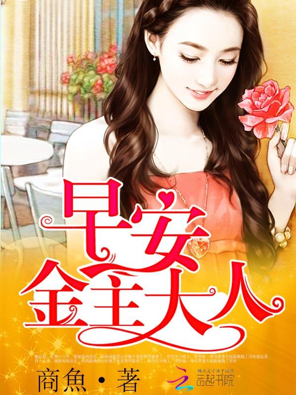 早安,金主大人 早安,金主大人