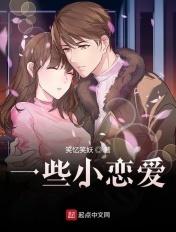 一些小恋爱 一些小恋爱