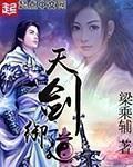 天剑御道 天剑御道