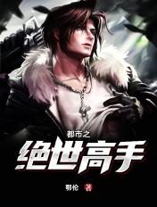 都市之绝世高手 都市之绝世高手