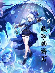 故事的谱写 故事的谱写