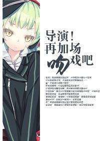 导演!再加场吻戏吧 导演!再加场吻戏吧