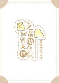 回到末世之前做仓鼠 回到末世之前做仓鼠