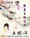 带着玉镯空间去现代 带着玉镯空间去现代