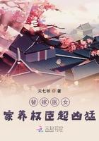 替嫁医女:家养权臣超凶猛 替嫁医女:家养权臣超凶猛