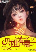 贝姐有毒 贝姐有毒