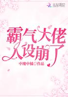 霸气大佬人设崩了 霸气大佬人设崩了