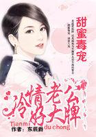 甜蜜毒宠:冷情老公好大牌 甜蜜毒宠:冷情老公好大牌