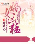 嫡女凶猛 嫡女凶猛