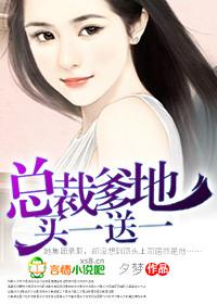 总裁爹地,买一送一 总裁爹地,买一送一