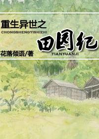 重生异世之田园纪 重生异世之田园纪