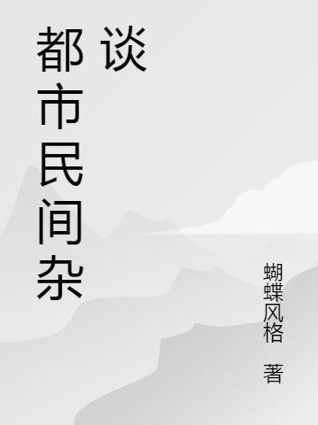 都市民间杂谈 都市民间杂谈