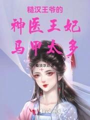 糙汉王爷的神医王妃马甲多 糙汉王爷的神医王妃马甲多