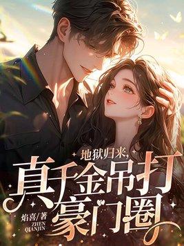 地狱归来,真千金吊打豪门圈 地狱归来,真千金吊打豪门圈