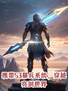 携带S3暴兵系统,穿越亮剑世界 携带S3暴兵系统,穿越亮剑世界