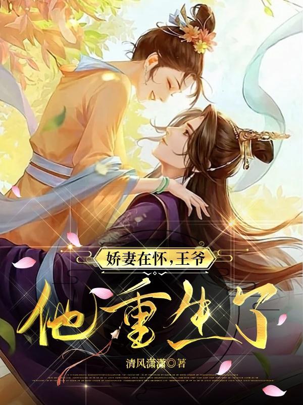 娇妻在怀,王爷他重生了 娇妻在怀,王爷他重生了