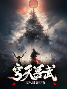 穹天兽武 穹天兽武