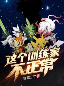 这个训练家不正常 这个训练家不正常