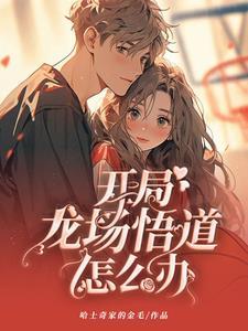被戏弄后,遇见我的学霸女孩 被戏弄后,遇见我的学霸女孩