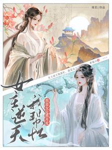 女主逆天我帮忙,我是女主黑月光 女主逆天我帮忙,我是女主黑月光