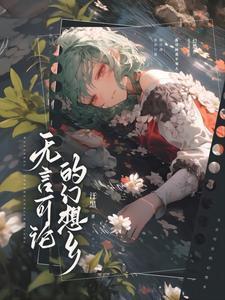 无言可论的幻想乡 无言可论的幻想乡
