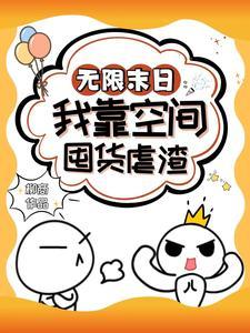 无限末日:我靠空间囤货虐渣 无限末日:我靠空间囤货虐渣