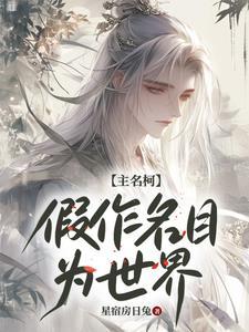 【主名柯】假作名目为世界 【主名柯】假作名目为世界
