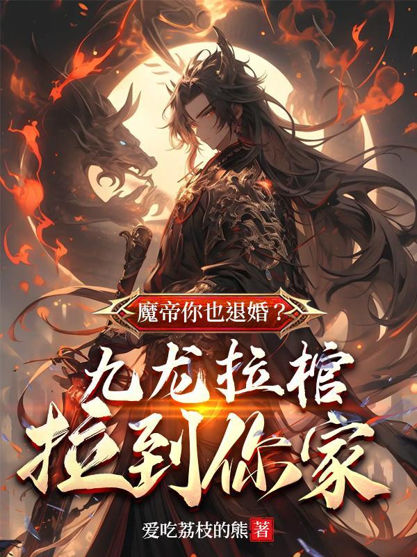 苏魔纳兰青竹神女退婚后我被系统奖励绝世功法 苏魔纳兰青竹神女退婚后我被系统奖励绝世功法