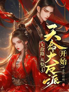 埋葬众生,从娶了天命大反派开始 埋葬众生,从娶了天命大反派开始