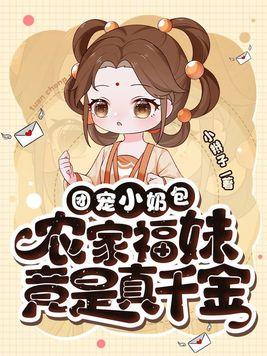 团宠小奶包,农家福妹竟是真千金 团宠小奶包,农家福妹竟是真千金