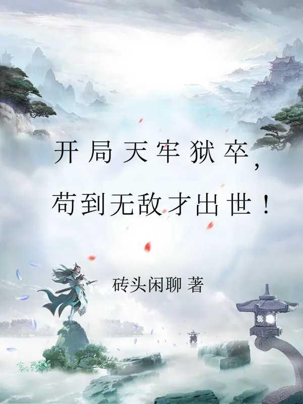 我发现自己无敌了作者佚名 我发现自己无敌了作者佚名
