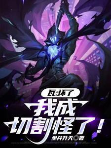 瓦:坏了,我成切割怪了! 瓦:坏了,我成切割怪了!